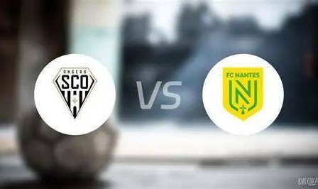 周五017 法甲 昂热VS南特