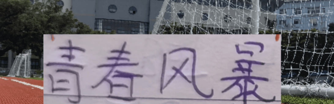 厉害了！卢永涛挤掉西甲外援首发 海港本赛季又要燃起青春风暴！