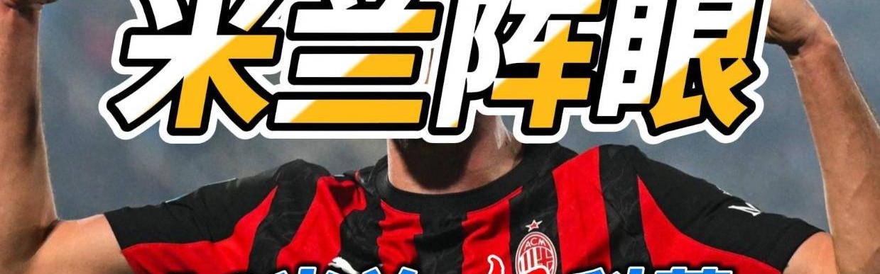 米兰阵眼 意甲AC米兰VS科莫比分预测